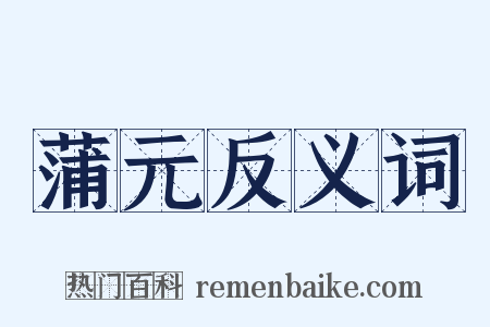 蒲元反义词是什么意思的图片